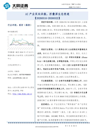 TMT 行业周报（20260316-20260322）封面