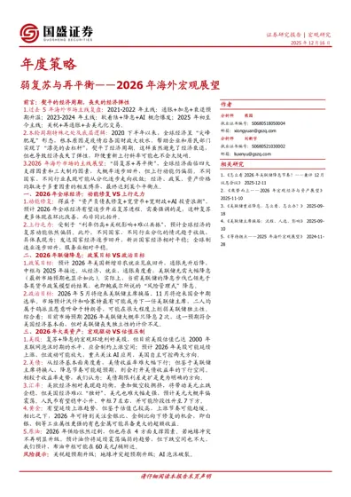 弱复苏与再平衡——2026年海外宏观展望封面