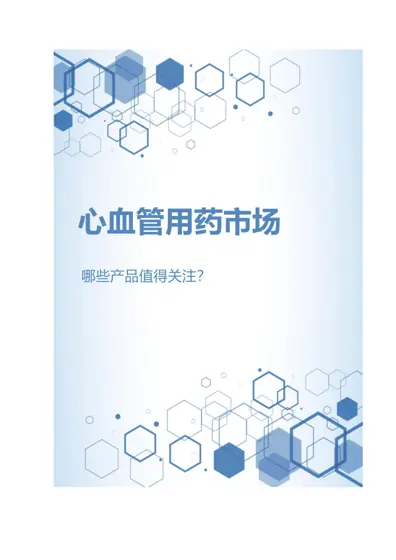 心血管用药市场,哪些产品值得关注封面