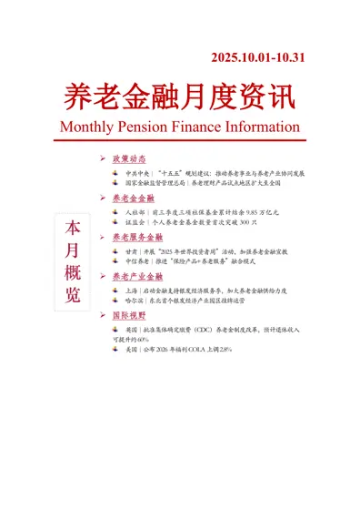 养老金融月度资讯封面