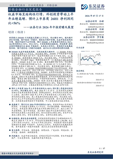 非银金融行业深度报告：权益市场呈结构性行情，科创投资带动上半年业绩高增，预计上市券商26H1 净利润同比+56%——证券行业2026 年中报前瞻及展望封面