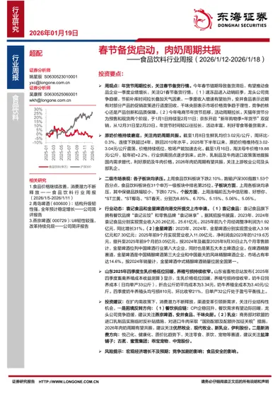 春节备货启动，肉奶周期共振——食品饮料行业周报（2026/1/12-2026/1/18）封面