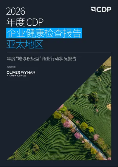 2026 年度 CDP 企业健康检查报告 亚太地区封面