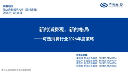 新的消费观,新的格局——可选消费行业2026年度策略封面