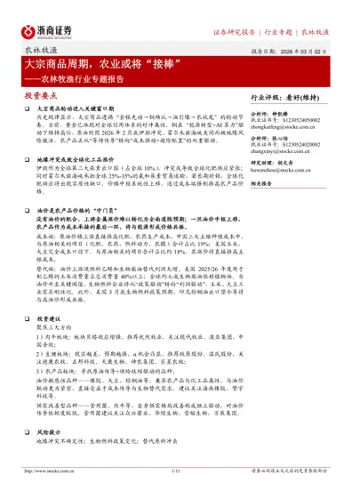 大宗商品周期，农业或将“接棒”——农林牧渔行业专题报告封面