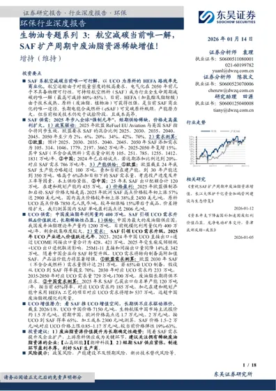 环保行业深度报告：生物油专题系列3：航空减碳当前唯一解，SAF扩产周期中废油脂资源稀缺增值！封面