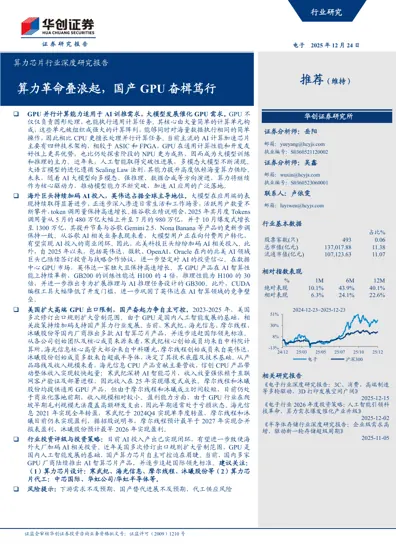 算力芯片行业深度研究报告：算力革命叠浪起，国产GPU奋楫笃行封面
