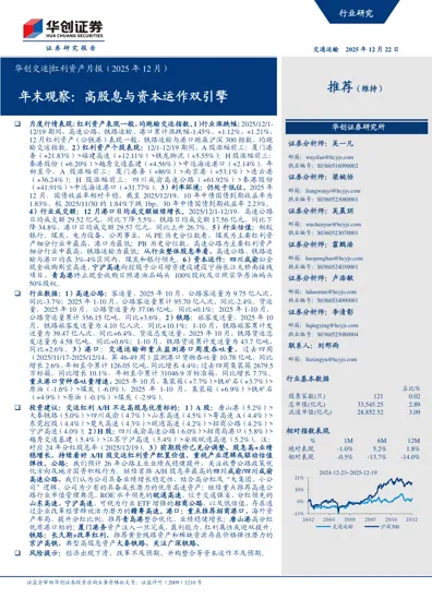 华创交运|红利资产月报（2025年12月）：年末观察：高股息与资本运作双引擎封面