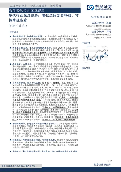 餐饮行业深度报告:餐饮边际复苏得验,可持续性高看封面