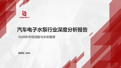 汽车电子水泵行业深度分析报告：2026年市场洞察与未来展望封面