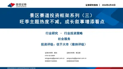景区赛道投资框架系列（三）封面