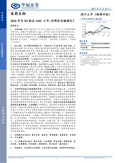 2026年为IO联合ADC大年，有哪些关键催化？封面