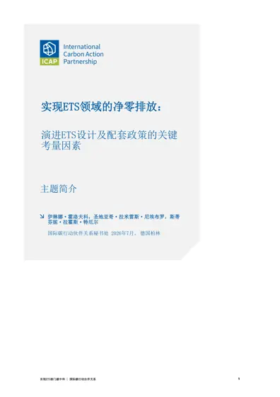 推动ETS领域实现净零排放:ETS设计演变及配套政策制定的关键考量封面