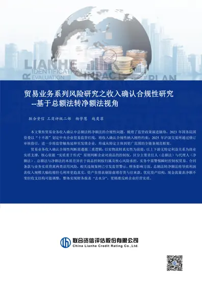 贸易业务系列风险研究之收入确认合规性研究--基于总额法转净额法视角封面