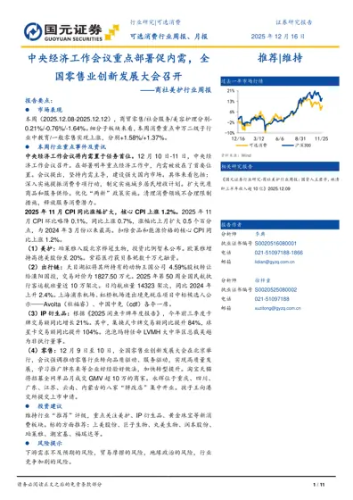 中央经济工作会议重点部署促内需，全国零售业创新发展大会召开——商社美护行业周报封面