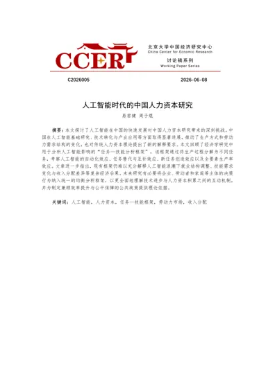 人工智能时代的中国人力资本研究封面