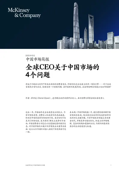 全球CEO关于中国市场的4个问题封面