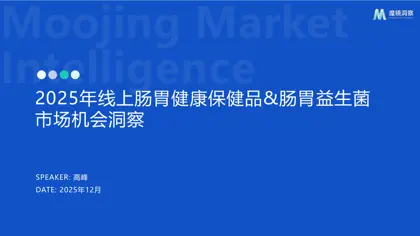 2025年线上肠胃健康保健品&肠胃益生菌市场机会洞察封面