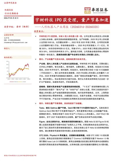 宇树科技IPO 获受理,量产节奏加速——人形机器人产业周报(20260316-20260320)封面