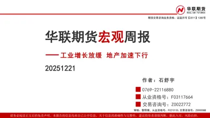 华联期货宏观周报——工业增长放缓地产加速下行封面