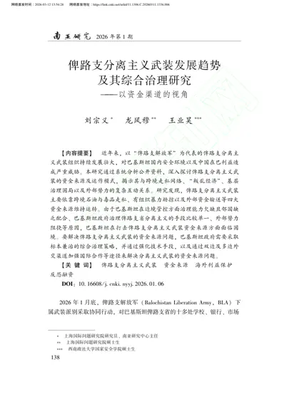 俾路支分离主义武装发展趋势及其综合治理研究———以资金渠道的视角封面
