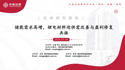 储能需求高增，锂电材料迎供需改善与盈利修复共振封面