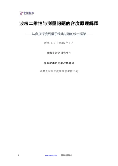 波粒二象性与测量问题的容度原理解释——从自指深度到量子经典过渡的统一框架封面