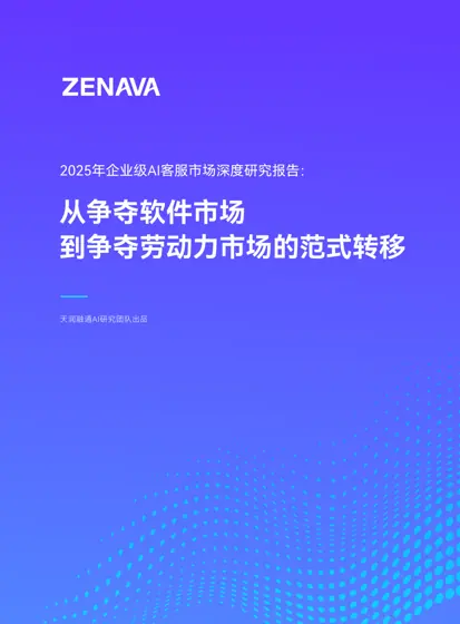 2025年企业级AI客服市场深度研究报告：从争夺软件市场到争夺劳动力市场的范式转移封面