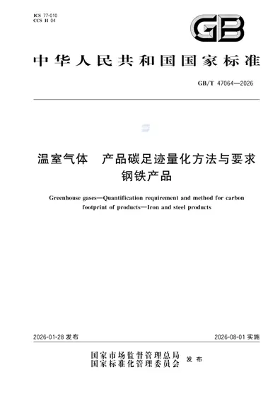 温室气体 产品碳足迹量化方法与要求 钢铁产品封面