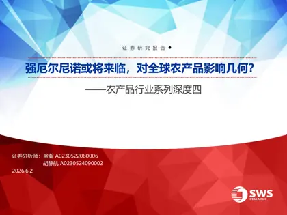 强厄尔尼诺或将来临,对全球农产品影响几何?——农产品行业系列深度四封面