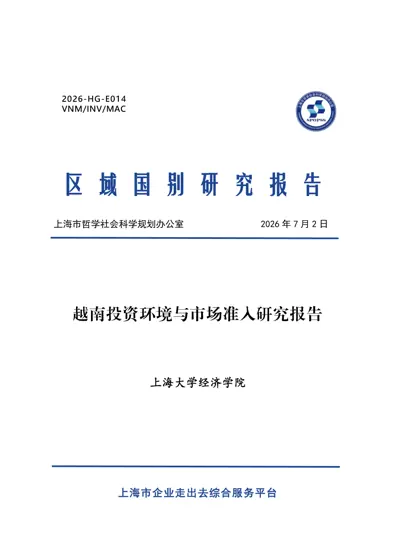 越南投资环境与市场准入研究报告封面