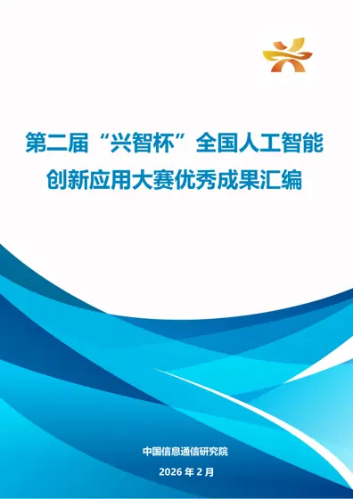 第二届“兴智杯”全国人工智能创新应用大赛优秀成果汇编封面