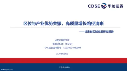 甘肃省区域发展研究报告封面