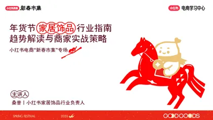 年货节家居饰品与家纺行业趋势指南封面