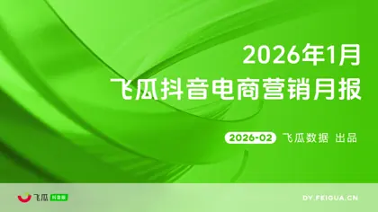 2026年1月抖音短视频及直播电商月报封面