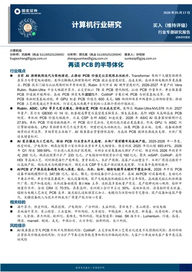 AI推理瓶颈迭代与架构演进，推动PCB价值定位跃升封面