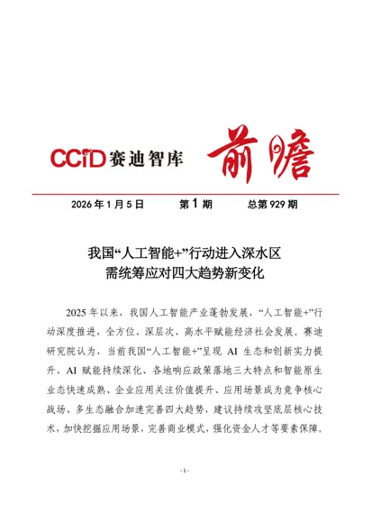 我国“人工智能+”行动进入深水区 需统筹应对四大趋势新变化封面