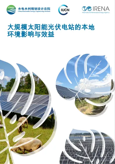 大规模太阳能光伏电站的本地环境影响与效益封面