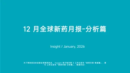 12月全球新药月报-分析篇封面