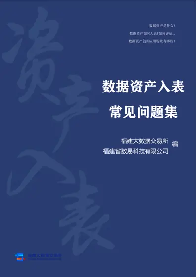 数据资产入表快问快答封面