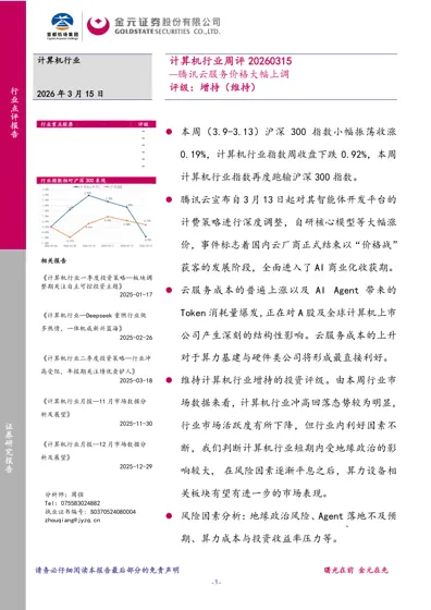 计算机行业周评20260315 —腾讯云服务价格大幅上调封面