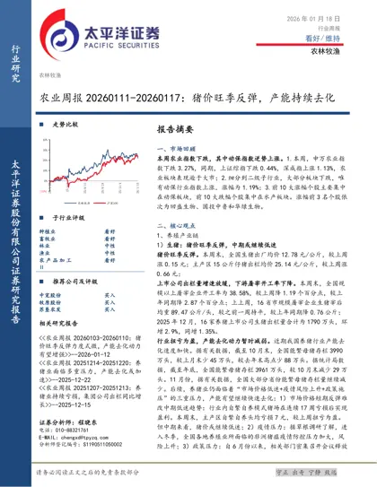 农业周报20260111-20260117:猪价旺季反弹,产能持续去化封面