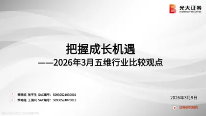 把握成长机遇 ——2026年3月五维行业比较观点封面