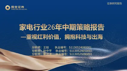 家电板块：阶段筑底，修复可期封面