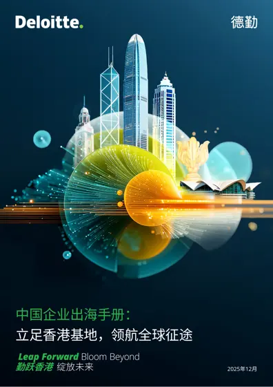 中国企业出海手册：立足香港基地，领航全球征途封面
