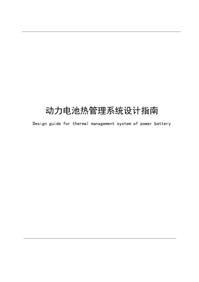 动力电池热管理系统设计指南封面