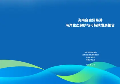 海南自由贸易港海洋生态保护与可持续发展报告封面