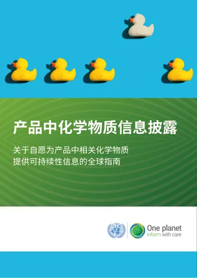 产品中化学物质信息披露：关于自愿为产品中相关化学物质提供可持续性信息的全球指南封面