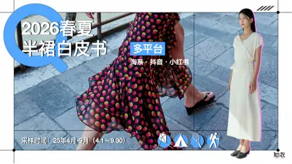 2026春夏半裙白皮书封面