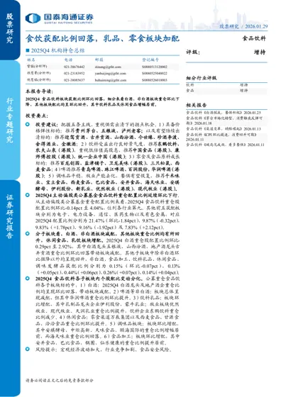 食饮获配比例回落，乳品、零食板块加配封面